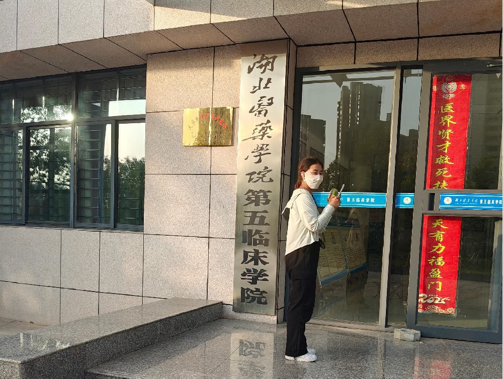 湖北醫(yī)藥學院第五臨床學院