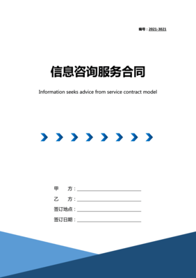 2021年信息咨詢服務合同（帶封面）